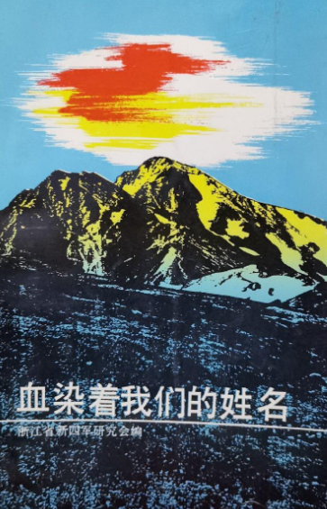 血染着我们的姓名