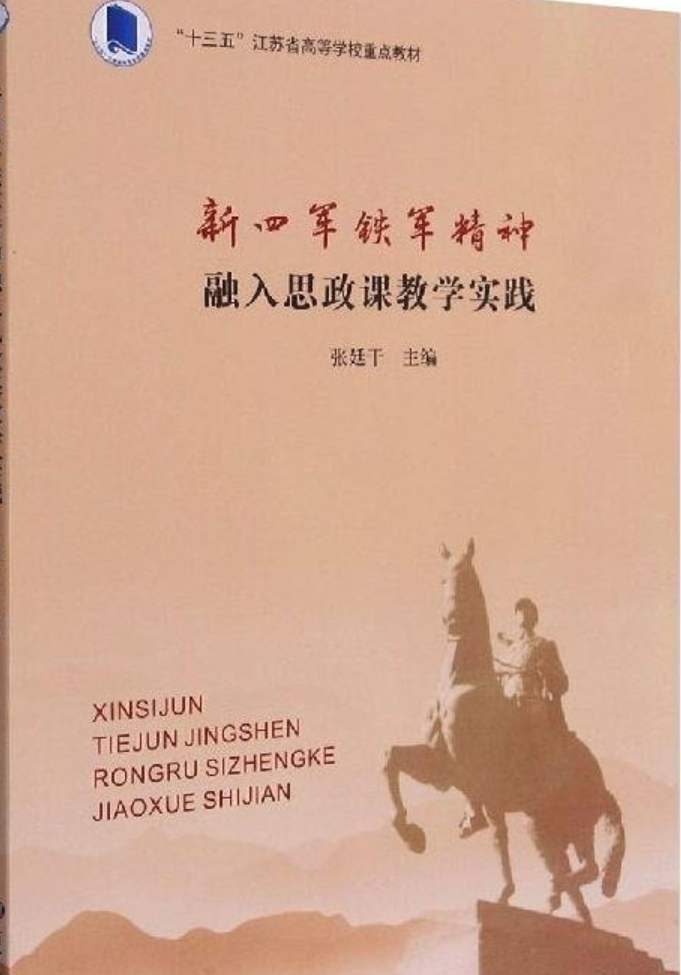 新四军铁军精神融入思政课教学实践