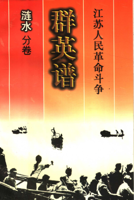 江苏人民革命斗争群英谱涟水分卷