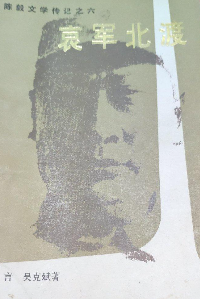 陈毅文学传记之六：哀军北渡