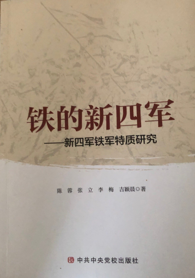 铁的新四军：新四军铁军特质研究