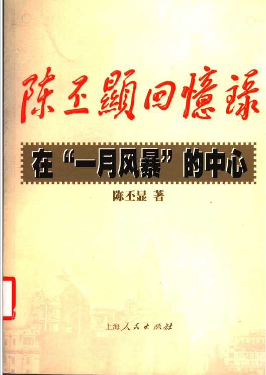 陈丕显回忆录&mdash;在一月风暴的中心
