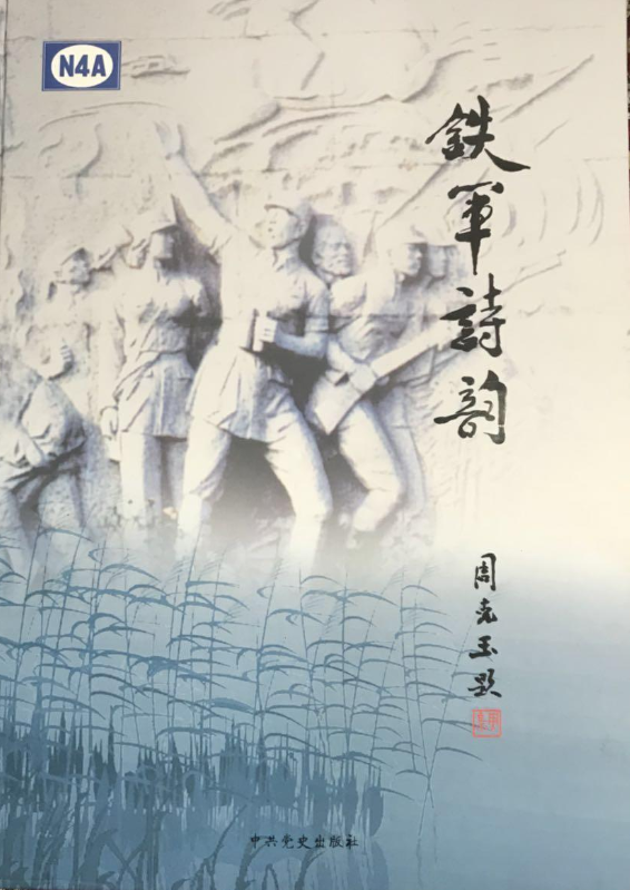 铁军诗韵: 新四军将士诗词选