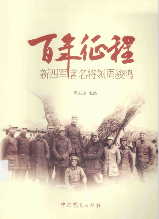 百年征程：新四军著名将领周骏鸣