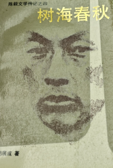 陈毅文学传记之四：树海春秋