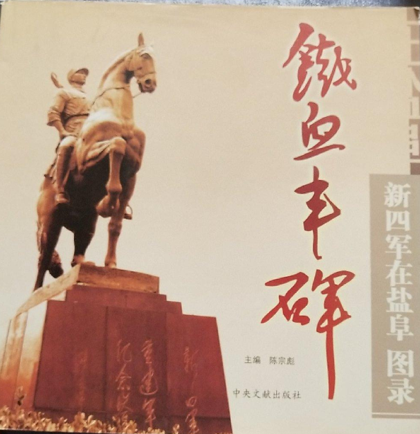 铁血丰碑 新四军在盐阜图录