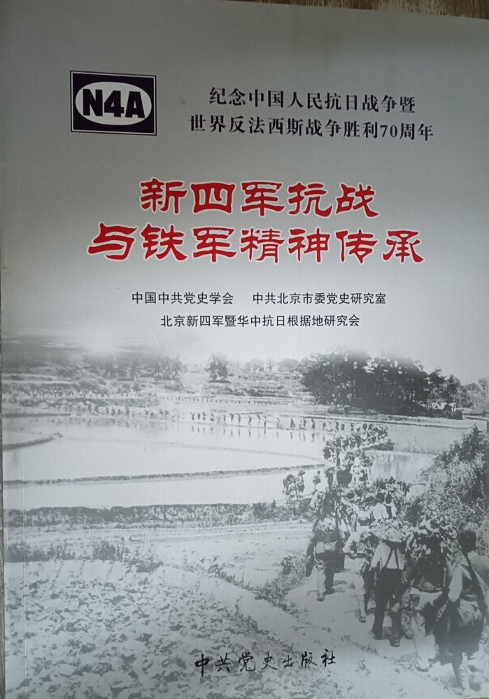 纪念中国人民抗日战争暨世界反法西斯战争胜利70周年：新四军抗战与铁军精神传承