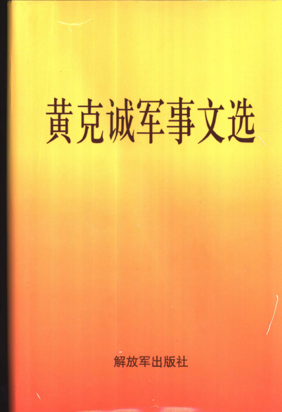黄克诚军事文选