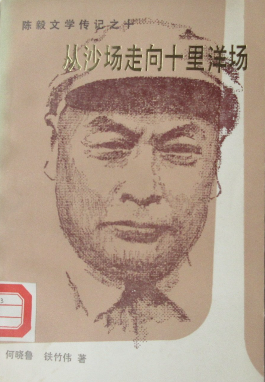 陈毅文学传记之十：从沙场走向十里洋场