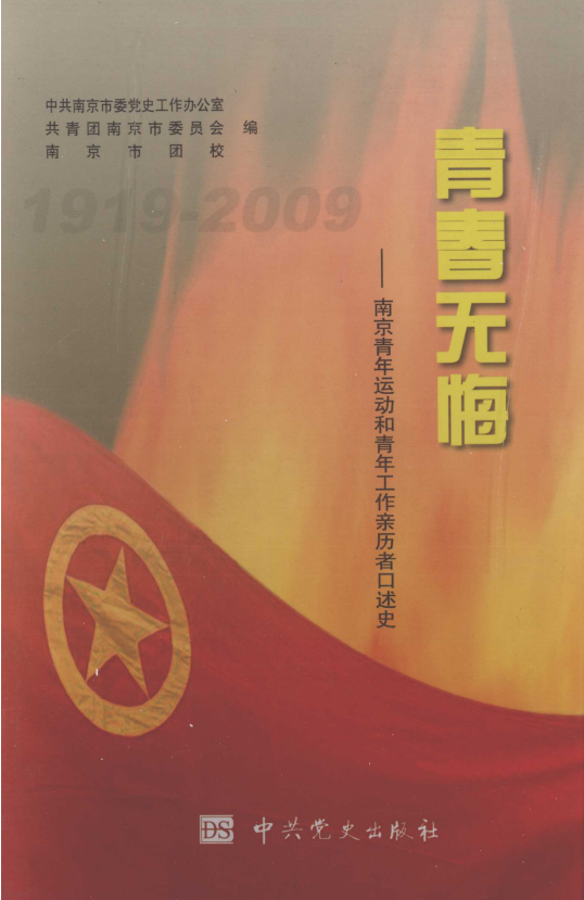 青春无悔&mdash;南京青年运动和青年工作亲历者口述史