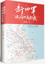 新四军水网地区征战