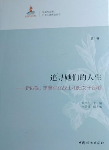 追寻她们的人生. 第1卷, 新四军、志愿军女战士和妇女干部卷