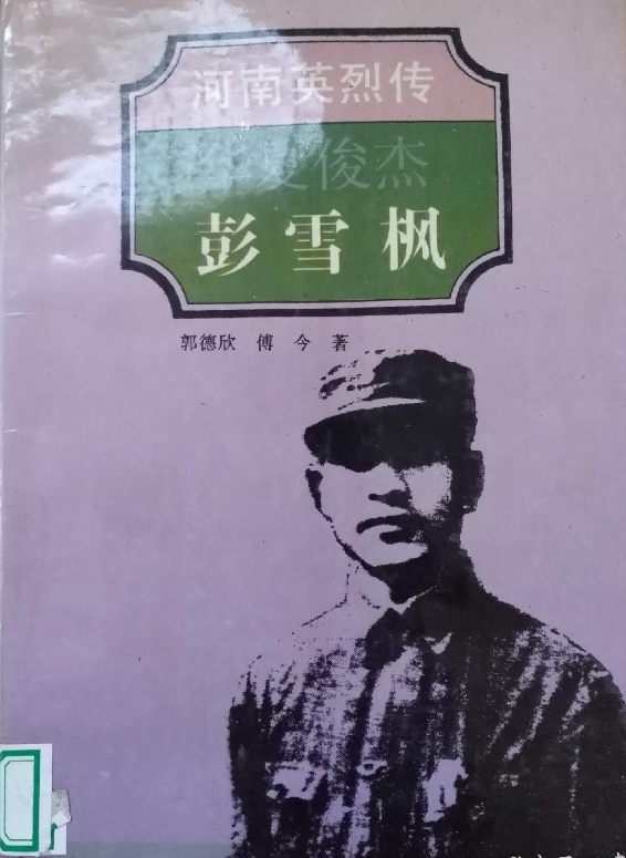 河南英烈传：华夏俊杰&mdash;&mdash;彭雪枫