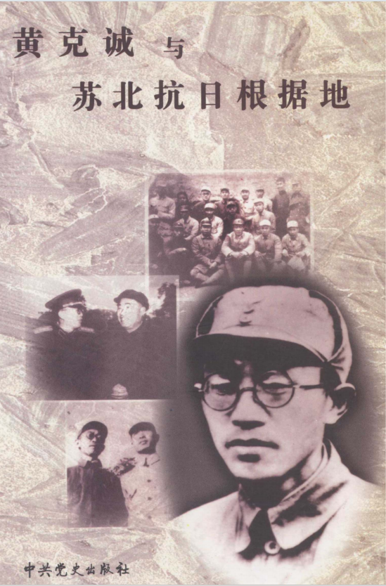 黄克诚与苏北抗日根据地