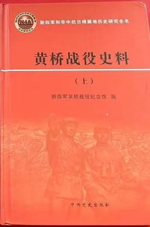 黄桥战役史料（上）　