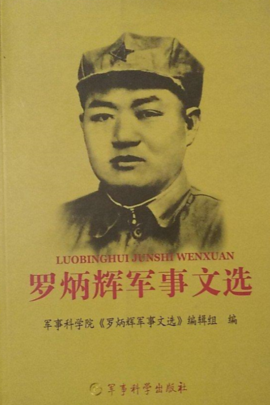 罗炳辉军事文选