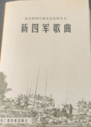 新四军歌曲