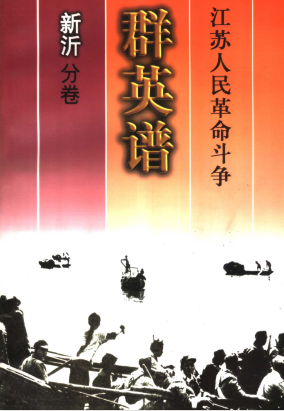 江苏人民革命斗争群英谱  新沂分卷