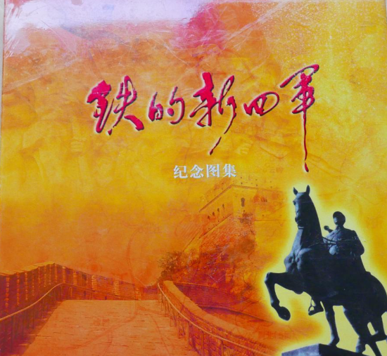 铁的新四军纪念图集
