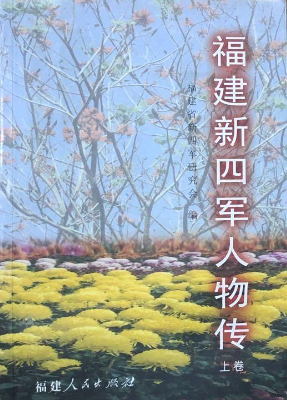 福建新四军人物传. 上卷1