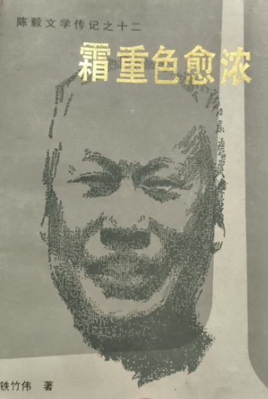 陈毅文学传记之十二：霜重色愈浓&mdash;&mdash;陈毅元帅在&ldquo;文化大革命&rdquo;中