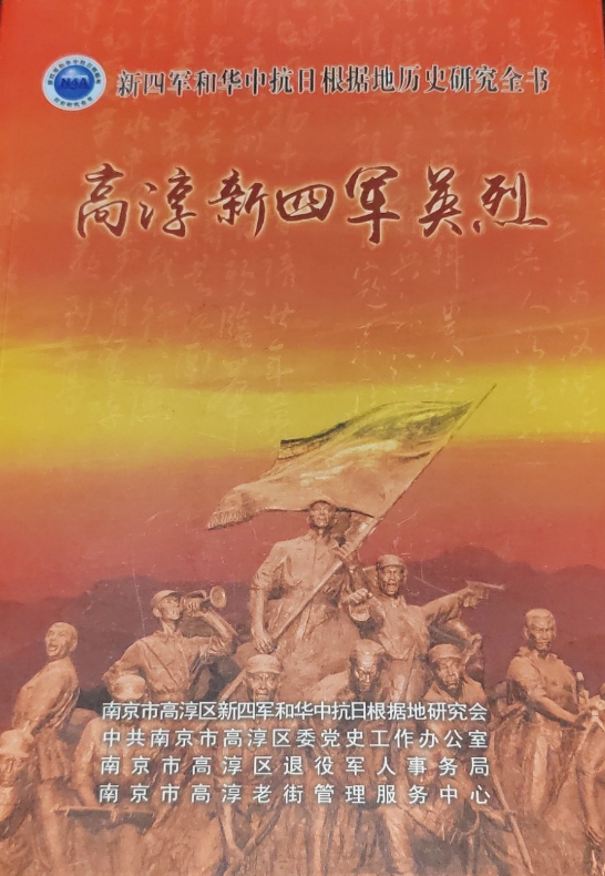 高淳新四军英烈