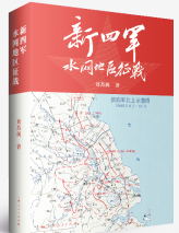 新四军水网地区征战
