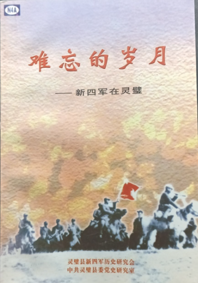 难忘的岁月&mdash;&mdash;新四军在灵璧