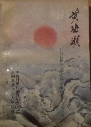 黄海潮&mdash;射阳县新坍乡人民群众革命斗争英雄事迹
