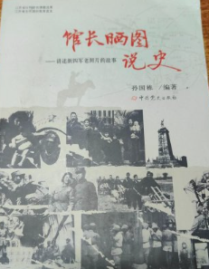 馆长晒图说史&mdash;&mdash;讲述新四军老照片的故事