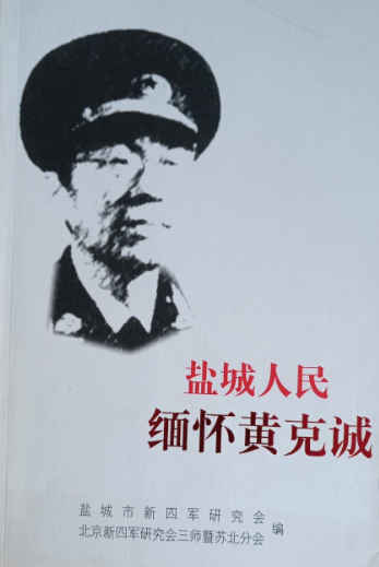 盐城人民缅怀黄克诚