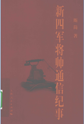 新四军将帅通信纪事