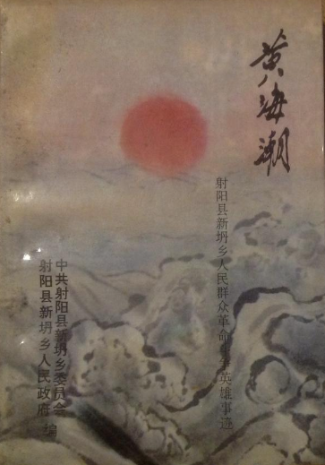 黄海潮&mdash;射阳县新坍乡人民群众革命斗争英雄事迹