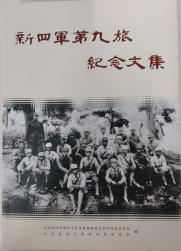 新四军第九旅纪念文集