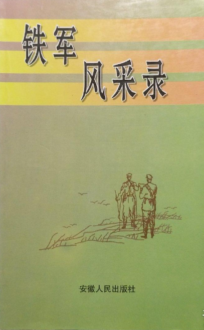 铁军风采录蚌埠市