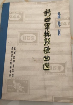 新四军抗战歌曲选