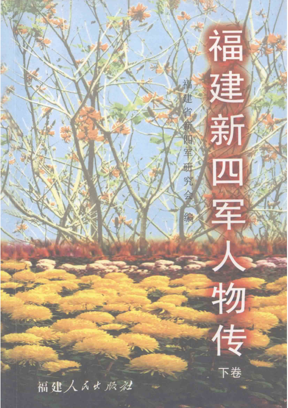 福建新四军人物传. 下卷