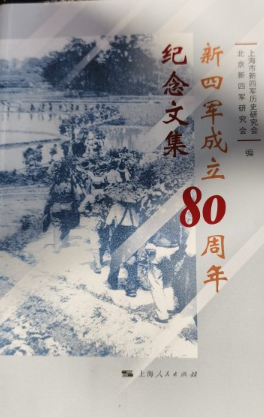 新四军成立80周年纪念文集