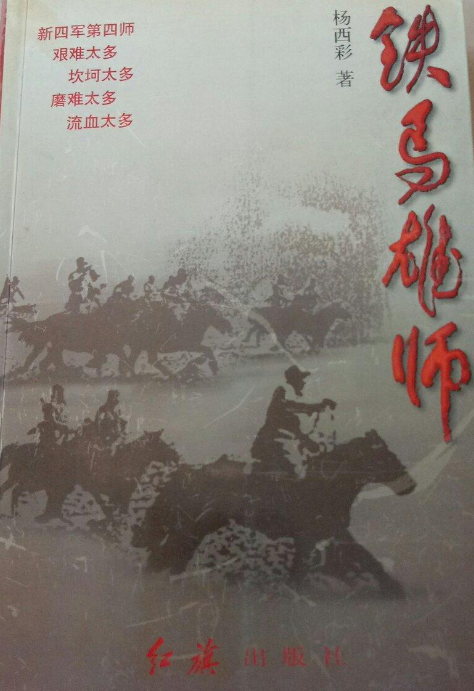 铁马雄师