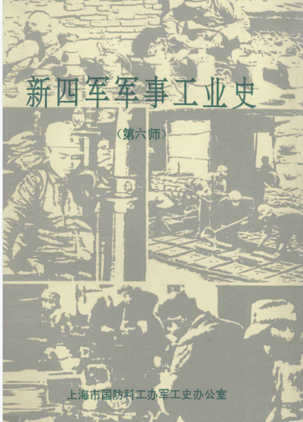 新四军军事工业史: 第六师