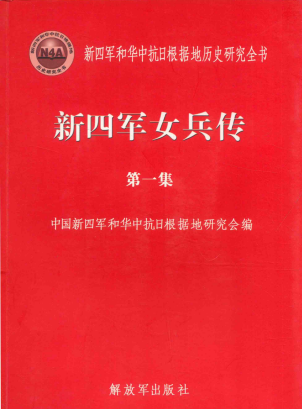 新四军女兵传第一集