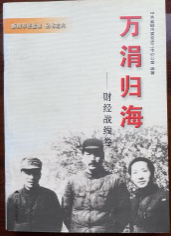 新四军在盐城丛书之六万涓归海&mdash;&mdash;财经战线