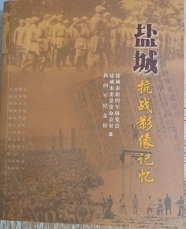 盐城抗战影像记忆