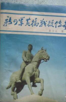 新四军黄桥战役传奇