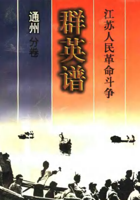 江苏人民革命斗争群英谱通州分卷