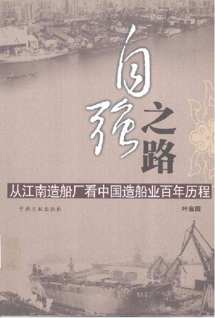 自强之路: 从江南造船厂看中国造船业百年历程