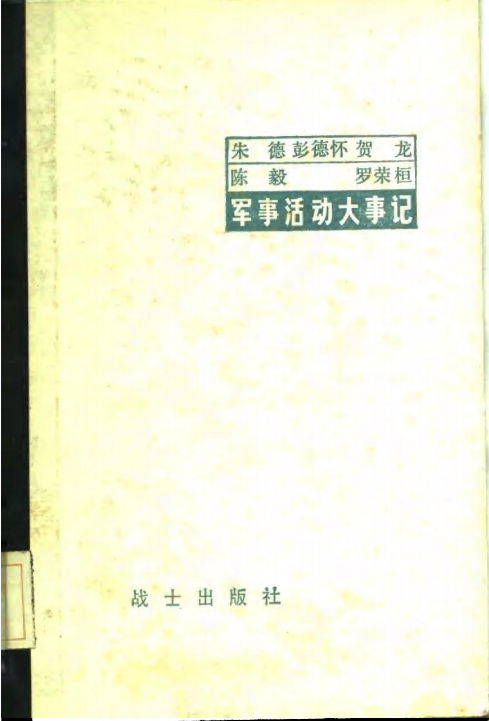 朱德 彭德怀 贺龙 陈毅 罗荣桓军事活动大事记