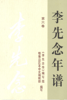 李先念年谱六