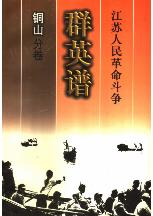 江苏人民革命斗争群英谱铜山分卷