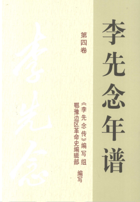 李先念年谱四